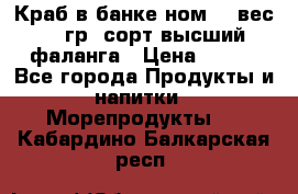 Краб в банке ном.6, вес 240 гр, сорт высший, фаланга › Цена ­ 750 - Все города Продукты и напитки » Морепродукты   . Кабардино-Балкарская респ.